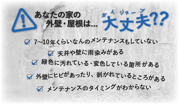 あなたの家の外壁・屋根は大丈夫？