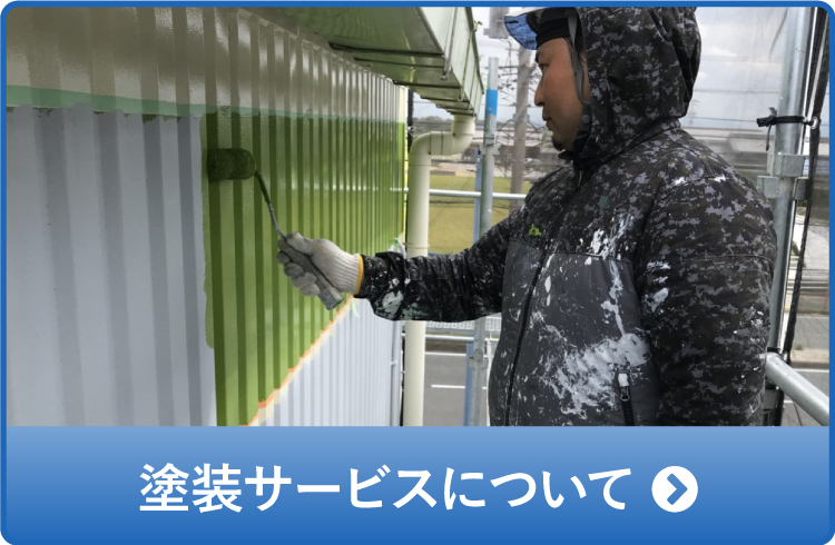 塗装サービスについて