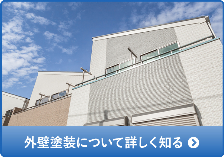 外壁塗装について詳しく知る