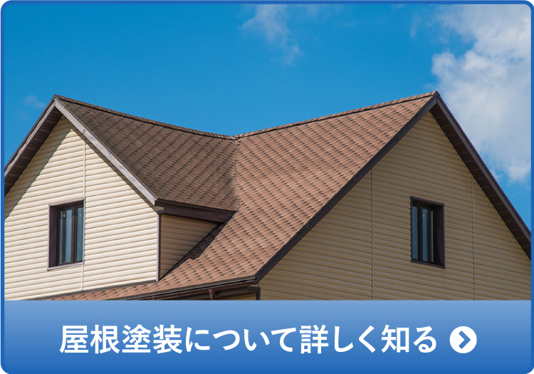 屋根塗装について詳しく知る
