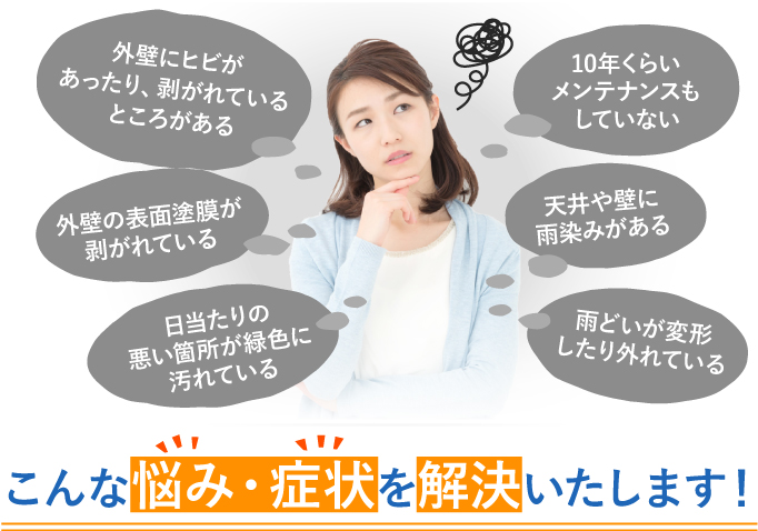 こんな悩み・症状を解決いたします！