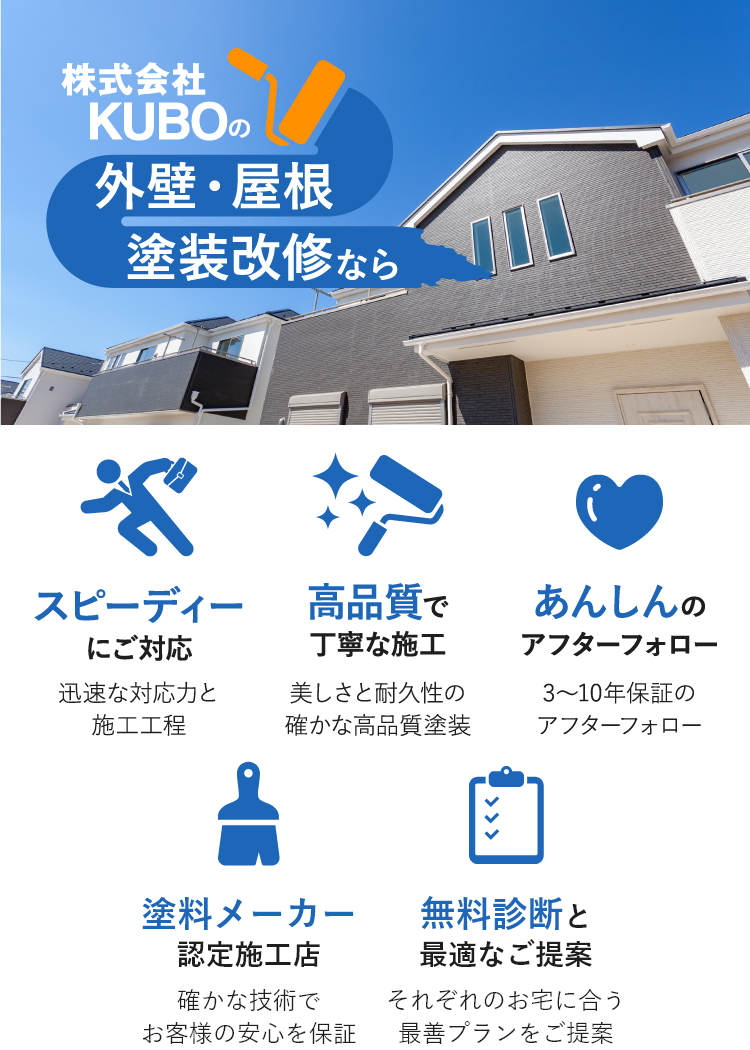 三重で外壁塗装のご依頼なら | 株式会社KUBOメインビジュアル