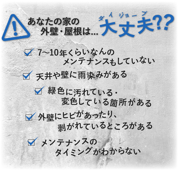 あなたの家の外壁・屋根は大丈夫？