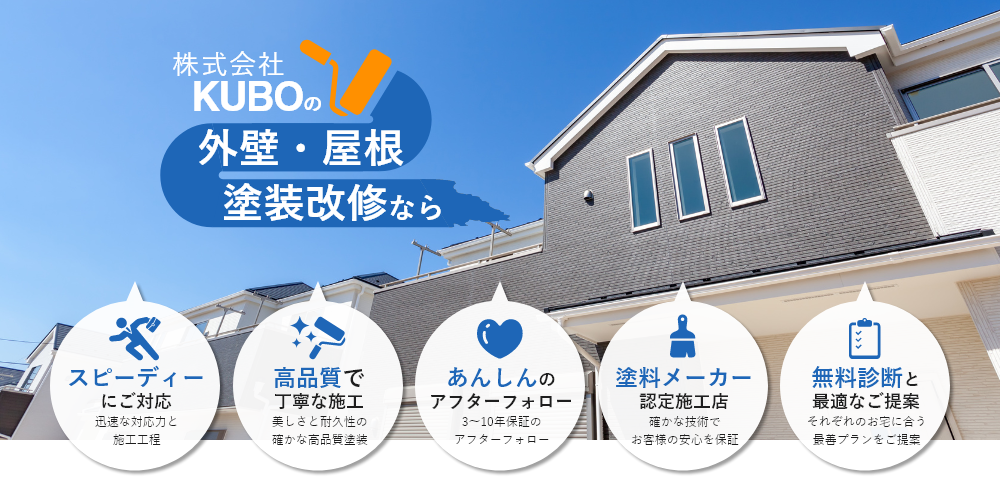 三重で外壁リフォームならお任せ | 株式会社KUBOメインビジュアル